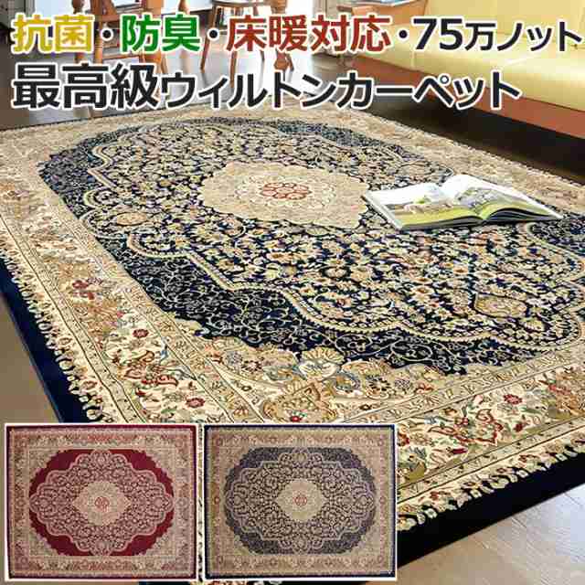 ウィルトン ラグ カーペット じゅうたん トルコ製 75万ノット ウィルトン織り 約240×330cm ベルミラ RUG(I) 耐久性 弾力性 へたりにくい