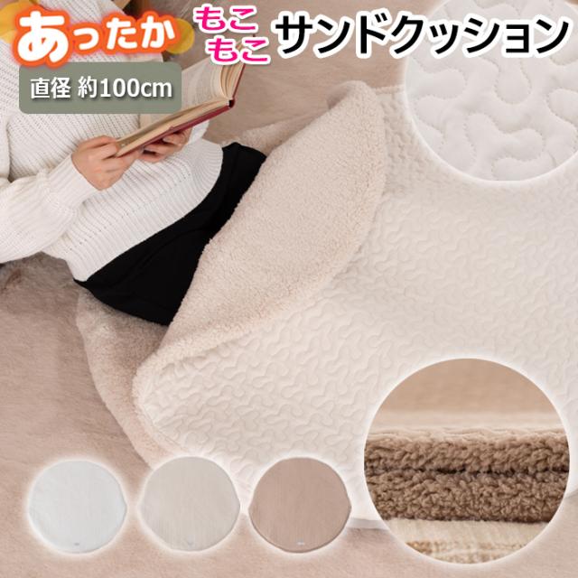 サンドクッション 円形 100cm クッション かわいい ひざ掛け ブランケット GLK-207 (AZ) くすみカラー おひとりさま こたつ 持ち運び 冬 冬物 あたたかい ボア エコ 北欧 おしゃれ プレゼント キャンプ アウトドア キルトサンドクッションの通販は