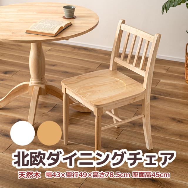 椅子 チェア 1人用 ダイニングチェア 北欧 チェア 天然木 木製 組立不要 W43×D49×H78.5 SH45cm 2組 セット イリス VET-220 ダイニングチェア (AZ) isu いす イス おしゃれ 家具 ナチュラル シンプル モダン 北欧 耐荷重 80kg (AZ) 新生活 引っ越し 母の日