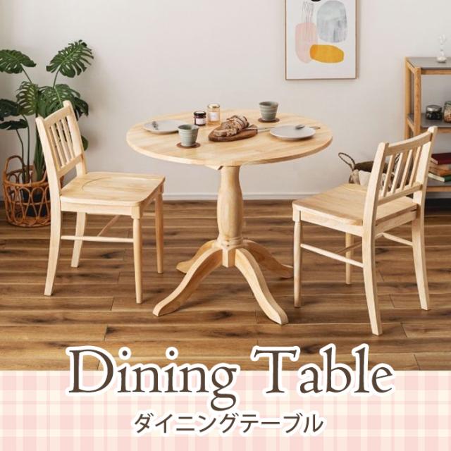 丸型 テーブル ダイニングテーブル 天然木 木製 W90×D90×H70 直径 90cm 1人用 2人用 イリス VET-221NA ダイニングテーブル (AZ) 机 おしゃれ 家具 ナチュラル スリム 1本脚 ラウンド シンプル モダン 北欧 耐荷重 20kg 組み立て式 新生活 引っ越し 母の日_1
