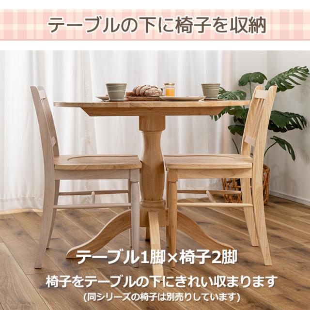 丸型 テーブル ダイニングテーブル 天然木 木製 W90×D90×H70 直径 90cm 1人用 2人用 イリス VET-221NA ダイニングテーブル (AZ) 机 おしゃれ 家具 ナチュラル スリム 1本脚 ラウンド シンプル モダン 北欧 耐荷重 20kg 組み立て式 新生活 引っ越し 母の日_13