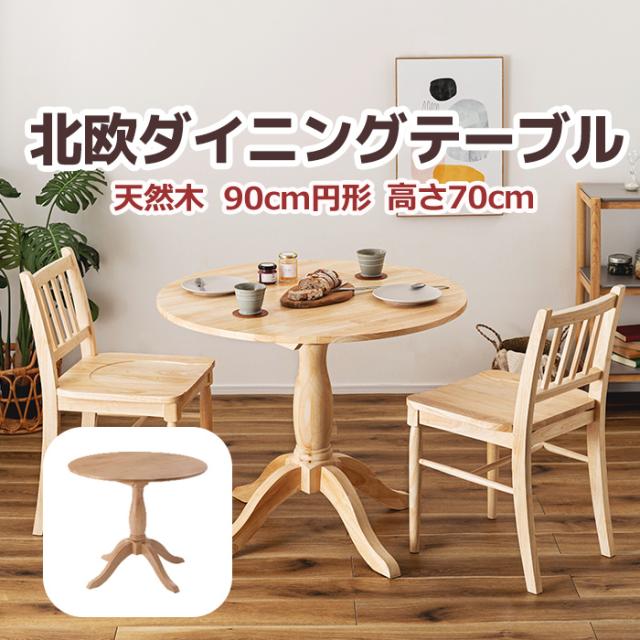 丸型 テーブル ダイニングテーブル 天然木 木製 W90×D90×H70 直径 90cm 1人用 2人用 イリス VET-221NA ダイニングテーブル (AZ) 机 おしゃれ 家具 ナチュラル スリム 1本脚 ラウンド シンプル モダン 北欧 耐荷重 20kg 組み立て式 新生活 引っ越し 母の日