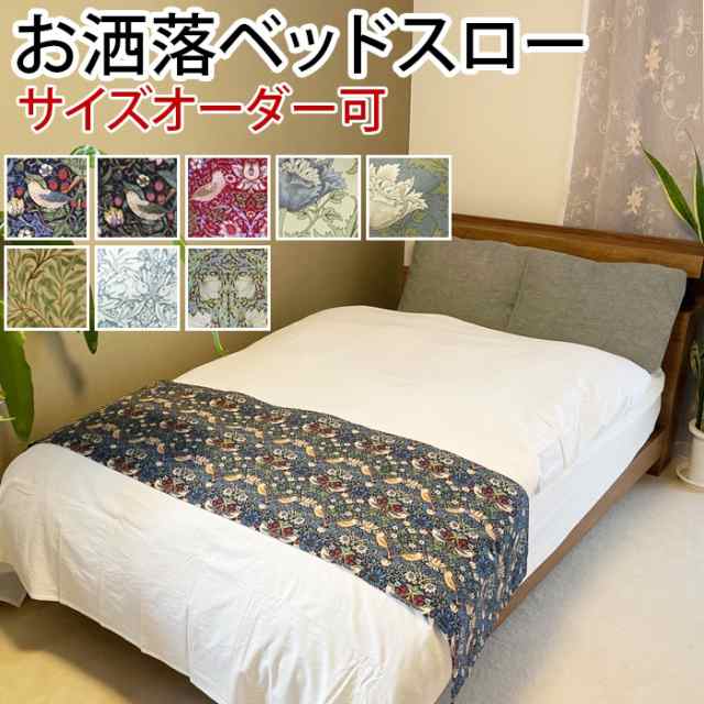 ベッドスロー おしゃれ サイズオーダー ベッドライナー (Y) 横300cm以内×縦80cm以内 ベッドカバー Fabric by BEST OF  MORRIS 日本製 モの通販はau PAY マーケット - インテリアショップゆうあい☆即納ラグ専門店 | au PAY マーケット－通販サイト