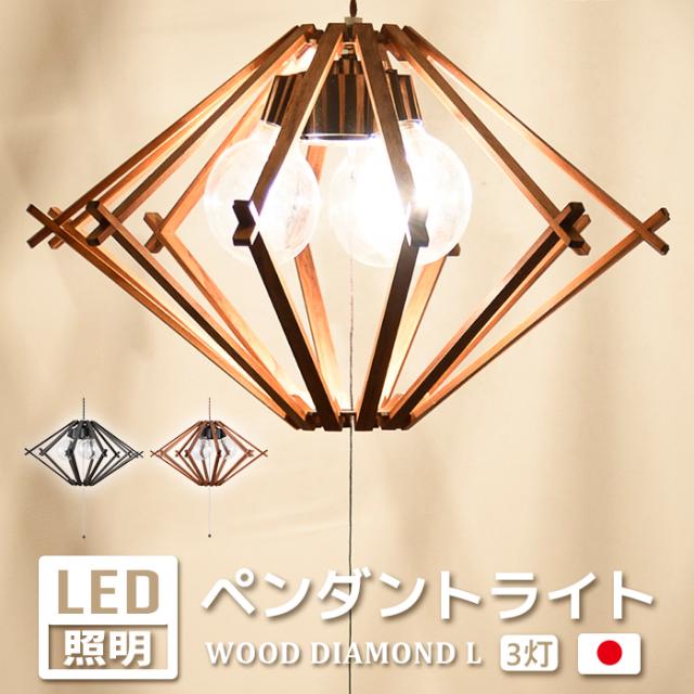 ライト ペンダントライト LED 照明 おしゃれ 3灯 ボール球 ペンダントライト ウッドダイヤモンド WOOD DIAMOND (Y) L 北欧 ライト おしゃれ ダイニング 食卓 リビング 居間 天井照明 おしゃれ 北欧 照明器具 寝室 LED電球 LEDライト 新築 引っ越し 新生活