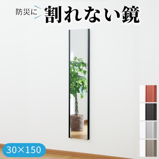 災害対策 割れない鏡 飛散防止 フィルムミラー 防災 約30×150cm リフェクスミラー スリム姿見 (R) 地震対策 超軽量 スポーツクラブ ゴルフスウィングチェック用にも最適 引っ越し 新生活