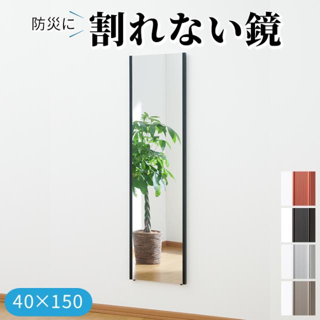 災害対策 割れない鏡 飛散防止 フィルムミラー 防災 約40×150cm リフェクスミラー ロング姿見 (R) 地震対策 超軽量 スポーツクラブ ゴルフスウィングチェック用にも最適 引っ越し 新生活