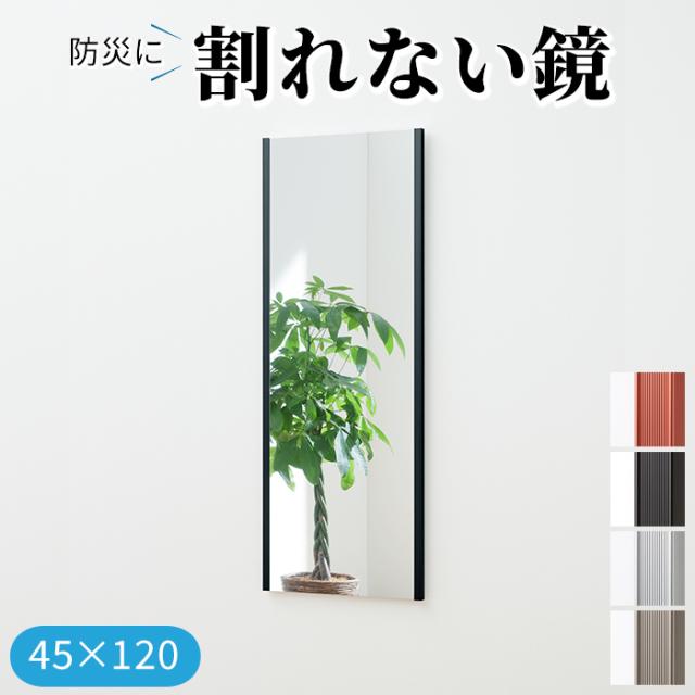 災害対策 割れない鏡 飛散防止 フィルムミラー 防災 約45×120cm リフェクスミラー 吊式姿見 (R) 地震対策 超軽量 スポーツクラブ ゴルフスウィングチェック用にも最適 引っ越し 新生活