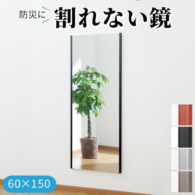 災害対策 割れない鏡 飛散防止 フィルムミラー 防災 約60×150cm リフェクスミラー ビッグ姿見 (R) 地震対策 超軽量 スポーツクラブ ゴルフスウィングチェック用にも最適 引っ越し 新生活