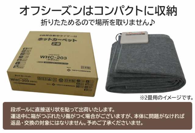 ホットカーペット 3畳 本体 WHC-305 (R) 約195×235cm 日本製 暖房面積切り替え ダニ退治機能 電気カーペット オフタイマー付  コンパクト｜au PAY マーケット