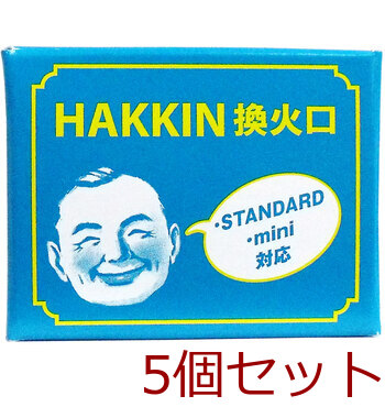 ハクキンカイロ 換火口 5個セット 送料無料