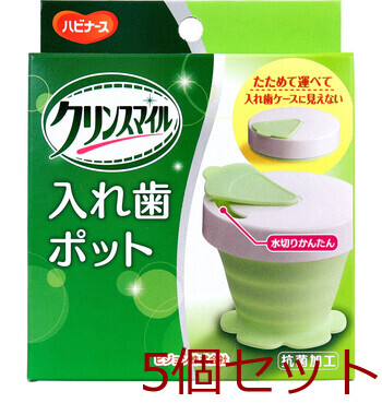 ハビナース クリンスマイル 入れ歯ポット 1個入 5セット 送料無料 6,204円