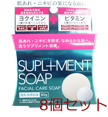 ペリカン サプリメント ソープ 固形洗顔石鹸 80g 8個セット 送料無料