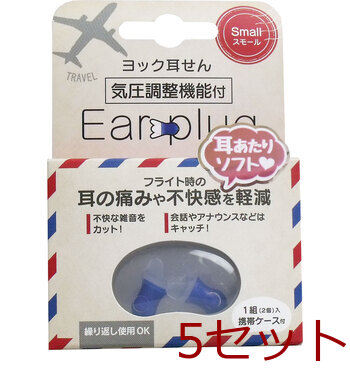 ヨック 耳せん 気圧調整機能付 スモール 携帯ケース付 1組(2個)入 5個セット 送料無料の通販は 6,385円