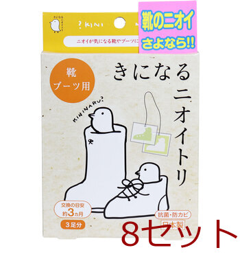きになるニオイトリ 靴 ブーツ用 ３足分入 8セット 送料無料