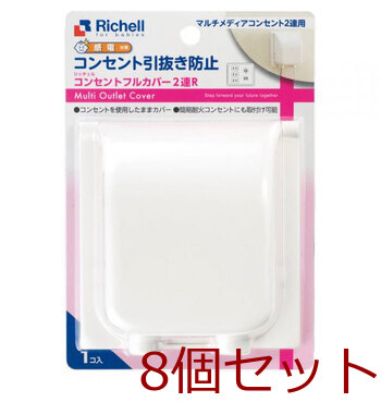 リッチェル ベビーガード コンセントフルカバー2連R 8個セット 送料無料