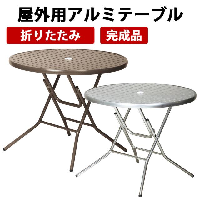 屋外用折りたたみアルミテーブル ガーデンエクステリア 幅90cm AL-F90RT 送料無料