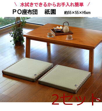 PO織込座布団 祇園 ぎおん グリーン 約55×55×H5cm 2セット 送料無料