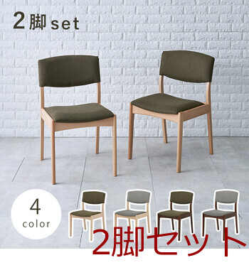 ダイニングチェアMI-8612NA 2個セット 送料無料の通販は