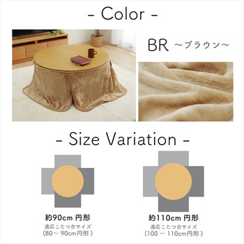 こたつ布団用 中掛け毛布 約110cm丸ブラウン 洗える形 アクリル アクリル中掛 ボックス 送料無料_5