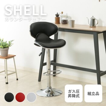 カウンターチェア シェル 2色展開 送料無料 【公式通販】