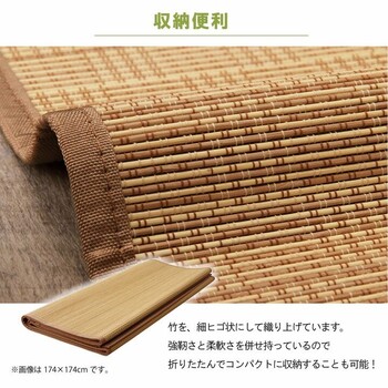 ラグ 竹 ラグ カーペット 約261×261cm　裏地付き 天然素材 丈夫 抗菌防臭 消臭 お手入れ 簡単 ヨーク 竹 送料無料_6