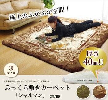 ラグ 国産固綿40mm使用 ラグ 約195×195cm 日本製 ふっくら極厚敷き布団 シャルマン 送料無料