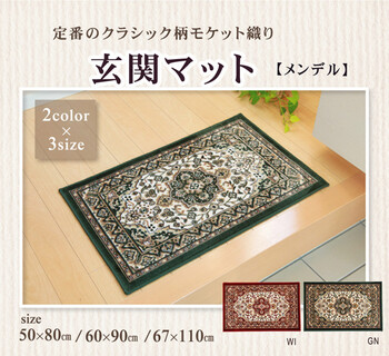 玄関マット グリーン67×110cm メンデル 送料無料