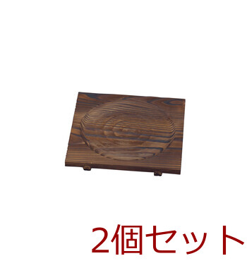 焼杉鍋敷 足付 中 2個セット 送料無料