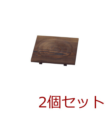 焼杉鍋敷 足付 大 2個セット 送料無料