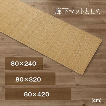 玄関マット 約45×150cm 籐 マット キッチン 玄関 自然素材 ひんやり インドネシア産 むしろ ジャワ 籐 送料無料_8
