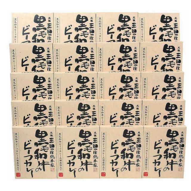 三田屋総本家 黒毛和牛のビーフカレー 20食 送料無料_1