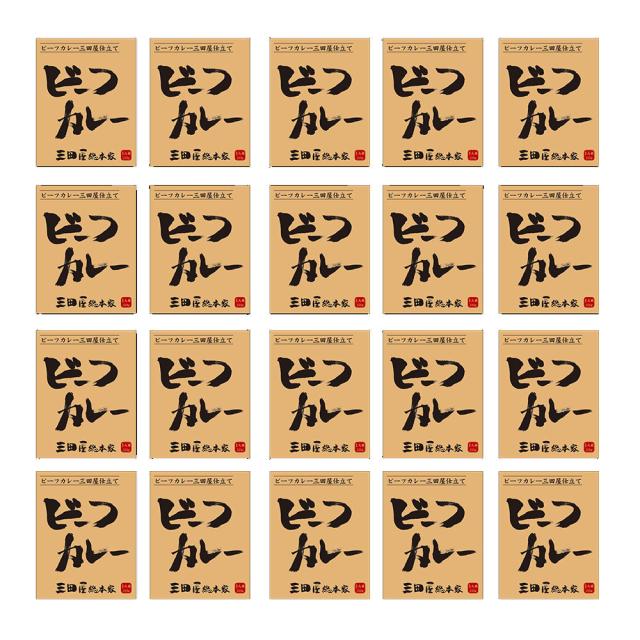 三田屋総本家 ビーフカレー 20食 貨物輸送無料