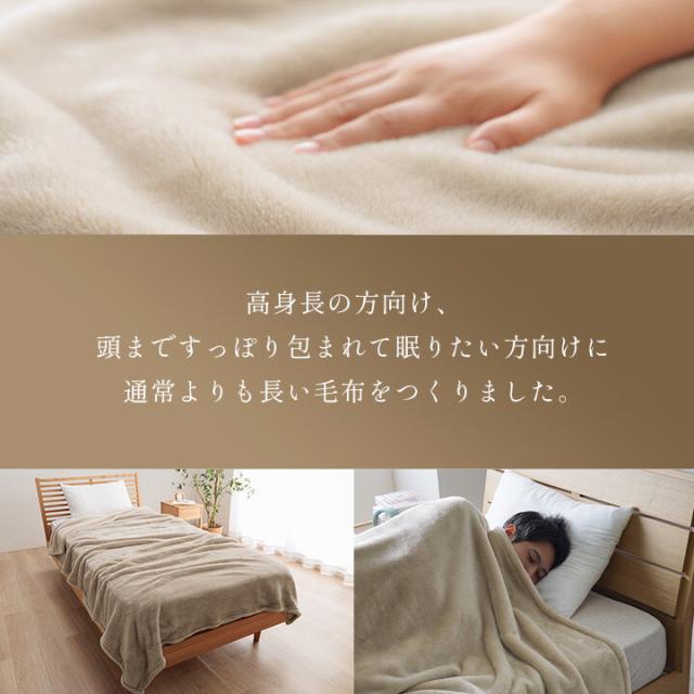 寝具 暖かい 洗える 毛布 身長の高い人 高身長 背が高い モンロー 送料無料_1