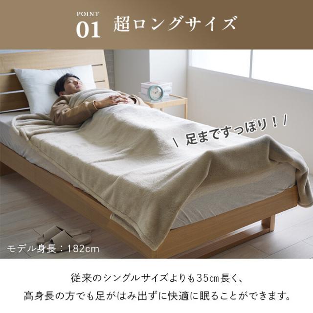 寝具 暖かい 洗える 毛布 身長の高い人 高身長 背が高い モンロー 送料無料_2