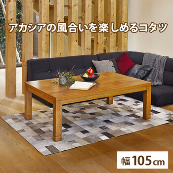 リビングコタツタリスK 105 送料無料