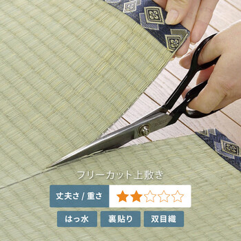 フリーカット上敷き 団地間8畳 双目織 撥水 裏貼り 江戸間