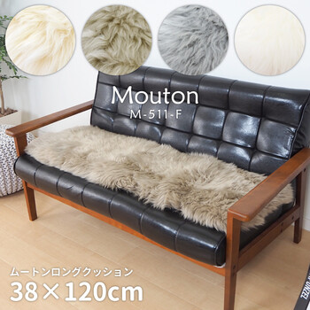 ムートンクッション 長毛 厚手 M 511 F ベージュ 約38×120cm 送料無料_5