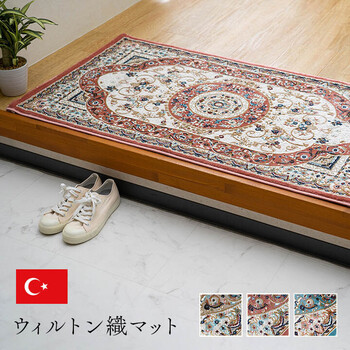 玄関 マット 約70×120cm トルコ製 ウィルトン 織り クラシカル柄 エレガンス柄 抗菌防臭 消臭 ロザリオ 送料無料