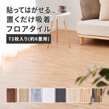 72枚入 ウッド調フロアタイル 置くだけ 貼ってはがせる 吸着 約6帖用 約91.4×15.2cm 送料無料