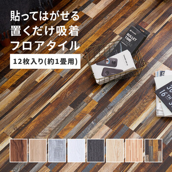 12枚入 ウッド調フロアタイル 置くだけ 貼ってはがせる 吸着 約1帖用 約91.4×15.2cm 送料無料