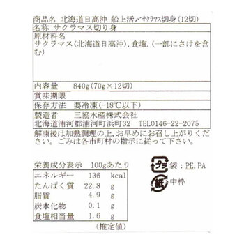 三協水産 北海道日高沖 船上活〆サクラマス切身12切 送料無料_2