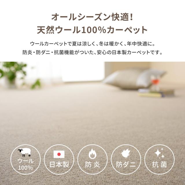 カーペット 敷き詰めカーペット 江戸間8帖 ウール100％ タフト 防炎 防ダニ 抗菌 日本製 オペラ 4カラー＆江戸間 送料無料_1