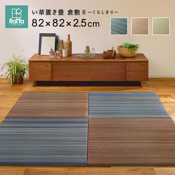 隙間あきにくい 置き畳 約W82×D82×H2.5cm　9枚組 フラッタ 縁なし 滑止 琉球畳風 倉敷II 3カラー 送料無料