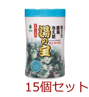薬用入浴剤 湯の宝 ジャスミンの香り 700g 日本製 15セット 送料無料