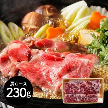 岩手 前沢牛鋤焼き用 肩ロース230g 貨物輸送無料