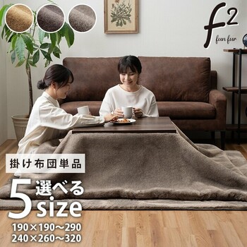 こたつ布団 約１９０×２４０ＣＭ 長方形 フェイクファー 生地 フランネル 手洗い 無地 ファリー 送料無料