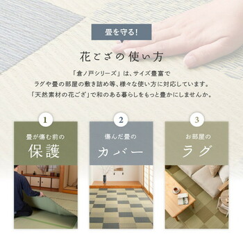 カーペット 国産い草カーペット 本間8畳 柄上敷き 花ござ 三重織 せとのと 倉ノ戸 2カラー 江戸間 本間 2~8帖 送料無料_12