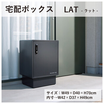 LAT ラット 宅配ボックス 置き配 不在受取 再配達対策 送料無料