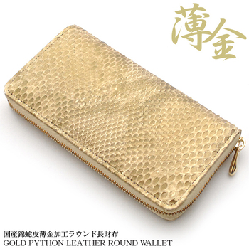 長財布 日本製財布 薄金錦蛇ラウンドファスナー長財布 102 IKI934 国産 パイソン 金運 開運 送料無料