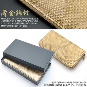 長財布 日本製財布 薄金錦蛇ラウンドファスナー長財布 102 IKI934 国産 パイソン 金運 開運 送料無料_2